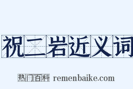 祝二岩近义词是什么意思的图片